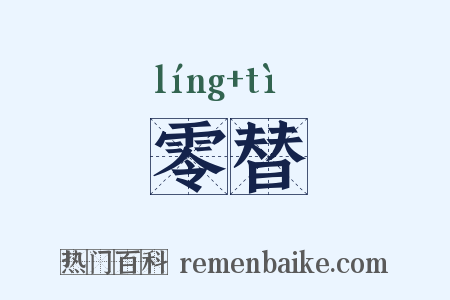 零替是什么意思的图片